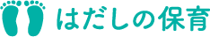 はだしの保育