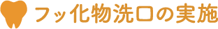 フッ化物洗口の実施