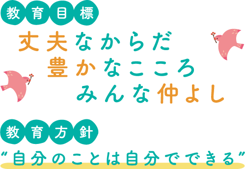 教育方針自分のことは自分でできる