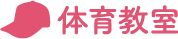 体育教室